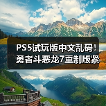 PS5试玩版中文乱码!勇者斗恶龙7重制版紧急下架(图1) PS5试玩版中文乱码!勇者斗恶龙7重制版紧急下架(图1)