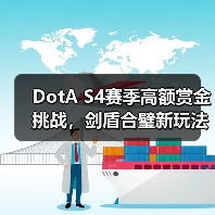 DotA S4赛季高额赏金挑战,剑盾合璧新玩法来袭!冲榜赢现金(图1) DotA S4赛季高额赏金挑战,剑盾合璧新玩法来袭!冲榜赢现金(图1)
