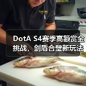 DotA S4赛季高额赏金挑战,剑盾合璧新玩法来袭!冲榜赢现金(图4) DotA S4赛季高额赏金挑战,剑盾合璧新玩法来袭!冲榜赢现金(图4)