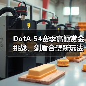 DotA S4赛季高额赏金挑战,剑盾合璧新玩法来袭!冲榜赢现金(图2) DotA S4赛季高额赏金挑战,剑盾合璧新玩法来袭!冲榜赢现金(图2)
