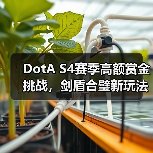 DotA S4赛季高额赏金挑战,剑盾合璧新玩法来袭!冲榜赢现金(图3) DotA S4赛季高额赏金挑战,剑盾合璧新玩法来袭!冲榜赢现金(图3)