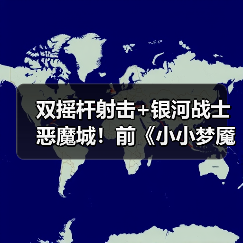 双摇杆射击+银河战士恶魔城!前《小小梦魇》团队新作揭秘(图2) 双摇杆射击+银河战士恶魔城!前《小小梦魇》团队新作揭秘(图2)