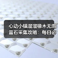心动小镇溜溜橡木无瑕萤石采集攻略:每日必做任务全解析(图1) 心动小镇溜溜橡木无瑕萤石采集攻略:每日必做任务全解析(图1)