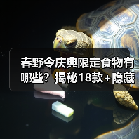 春野令庆典限定食物有哪些？揭秘18款+隐藏款全汇总（图1）
