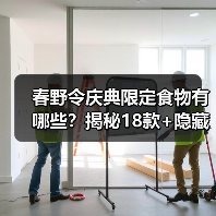 春野令庆典限定食物有哪些？揭秘18款+隐藏款全汇总（图3）