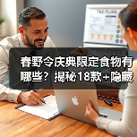 春野令庆典限定食物有哪些？揭秘18款+隐藏款全汇总（图4）