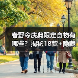 春野令庆典限定食物有哪些？揭秘18款+隐藏款全汇总（图2）