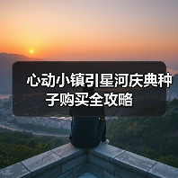 心动小镇引星河庆典种子购买全攻略(图1) 心动小镇引星河庆典种子购买全攻略(图1)
