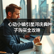 心动小镇引星河庆典种子购买全攻略(图4) 心动小镇引星河庆典种子购买全攻略(图4)