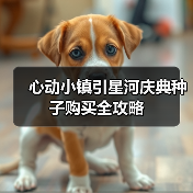 心动小镇引星河庆典种子购买全攻略(图3) 心动小镇引星河庆典种子购买全攻略(图3)