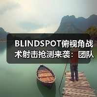 BLINDSPOT俯视角战术射击抢测来袭:团队协作决胜吃鸡新玩法(图4) BLINDSPOT俯视角战术射击抢测来袭:团队协作决胜吃鸡新玩法(图4)