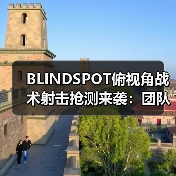 BLINDSPOT俯视角战术射击抢测来袭:团队协作决胜吃鸡新玩法(图1) BLINDSPOT俯视角战术射击抢测来袭:团队协作决胜吃鸡新玩法(图1)