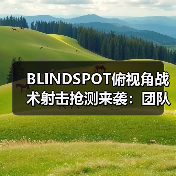 BLINDSPOT俯视角战术射击抢测来袭:团队协作决胜吃鸡新玩法(图3) BLINDSPOT俯视角战术射击抢测来袭:团队协作决胜吃鸡新玩法(图3)