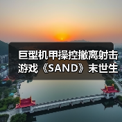 巨型机甲操控撤离射击游戏《SAND》末世生存挑战(图4) 巨型机甲操控撤离射击游戏《SAND》末世生存挑战(图4)