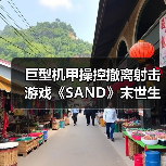 巨型机甲操控撤离射击游戏《SAND》末世生存挑战(图1) 巨型机甲操控撤离射击游戏《SAND》末世生存挑战(图1)