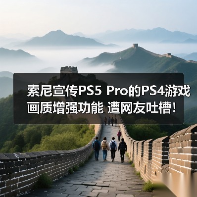 索尼宣传PS5 Pro的PS4游戏画质增强功能 遭网友吐槽!(图1) 索尼宣传PS5 Pro的PS4游戏画质增强功能 遭网友吐槽!(图1)