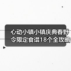 心动小镇小镇庆典春野令限定食谱18个全攻略（图3）