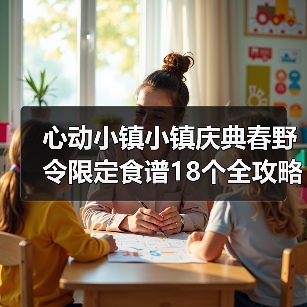 心动小镇小镇庆典春野令限定食谱18个全攻略（图1）