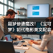 超梦惨遭魔改!《宝可梦》初代电影英文配音引发争议(图1) 超梦惨遭魔改!《宝可梦》初代电影英文配音引发争议(图1)