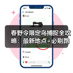 春野令限定鸟捕捉全攻略：最新地点+必刷路线+隐藏区域！（图2）