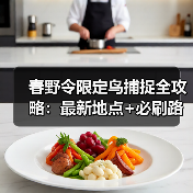 春野令限定鸟捕捉全攻略：最新地点+必刷路线+隐藏区域！（图4）