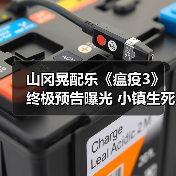 山冈晃配乐《瘟疫3》终极预告曝光 小镇生死抉择迫近(图4) 山冈晃配乐《瘟疫3》终极预告曝光 小镇生死抉择迫近(图4)