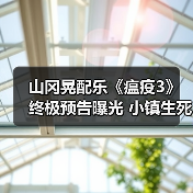 山冈晃配乐《瘟疫3》终极预告曝光 小镇生死抉择迫近(图2) 山冈晃配乐《瘟疫3》终极预告曝光 小镇生死抉择迫近(图2)