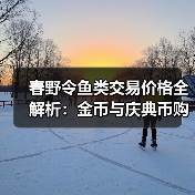 春野令鱼类交易价格全解析：金币与庆典币购买攻略（图4）