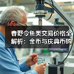 春野令鱼类交易价格全解析：金币与庆典币购买攻略（图2）