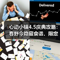心动小镇4.5庆典攻略：春野令隐藏食谱、限定鱼虫位置全解析（图3）