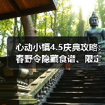 心动小镇4.5庆典攻略：春野令隐藏食谱、限定鱼虫位置全解析（图1）