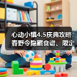 心动小镇4.5庆典攻略：春野令隐藏食谱、限定鱼虫位置全解析（图2）