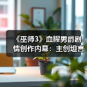 《巫师3》血腥男爵剧情创作内幕:主创坦言曾担忧搞砸(图3) 《巫师3》血腥男爵剧情创作内幕:主创坦言曾担忧搞砸(图3)