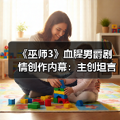 《巫师3》血腥男爵剧情创作内幕:主创坦言曾担忧搞砸(图1) 《巫师3》血腥男爵剧情创作内幕:主创坦言曾担忧搞砸(图1)