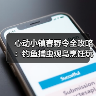 心动小镇春野令全攻略：钓鱼捕虫观鸟烹饪玩法详解（图4）