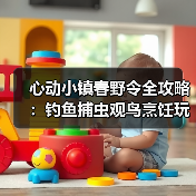 心动小镇春野令全攻略：钓鱼捕虫观鸟烹饪玩法详解（图3）