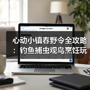 心动小镇春野令全攻略：钓鱼捕虫观鸟烹饪玩法详解（图1）