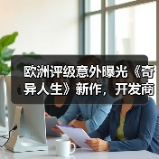 欧洲评级意外曝光《奇异人生》新作,开发商却沉默不语?(图3) 欧洲评级意外曝光《奇异人生》新作,开发商却沉默不语?(图3)