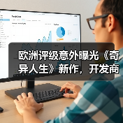 欧洲评级意外曝光《奇异人生》新作,开发商却沉默不语?(图4) 欧洲评级意外曝光《奇异人生》新作,开发商却沉默不语?(图4)