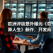 欧洲评级意外曝光《奇异人生》新作,开发商却沉默不语?(图1) 欧洲评级意外曝光《奇异人生》新作,开发商却沉默不语?(图1)