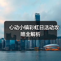 心动小镇彩虹日活动攻略全解析(图3) 心动小镇彩虹日活动攻略全解析(图3)