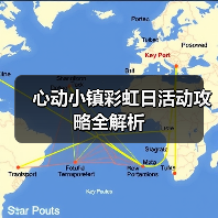 心动小镇彩虹日活动攻略全解析(图4) 心动小镇彩虹日活动攻略全解析(图4)