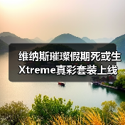 维纳斯璀璨假期死或生Xtreme真彩套装上线!穗香泳衣大雷藏不住(图2) 维纳斯璀璨假期死或生Xtreme真彩套装上线!穗香泳衣大雷藏不住(图2)