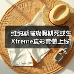 维纳斯璀璨假期死或生Xtreme真彩套装上线!穗香泳衣大雷藏不住(图1) 维纳斯璀璨假期死或生Xtreme真彩套装上线!穗香泳衣大雷藏不住(图1)