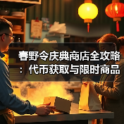 春野令庆典商店全攻略:代币获取与限时商品购买指南(图4) 春野令庆典商店全攻略:代币获取与限时商品购买指南(图4)