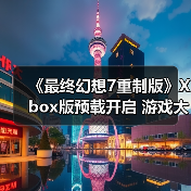 《最终幻想7重制版》Xbox版预载开启 游戏大小高达110GB（图4）