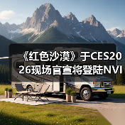 《红色沙漠》于CES2026现场官宣将登陆NVIDIA GeForce NOW(图1) 《红色沙漠》于CES2026现场官宣将登陆NVIDIA GeForce NOW(图1)