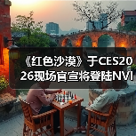 《红色沙漠》于CES2026现场官宣将登陆NVIDIA GeForce NOW(图4) 《红色沙漠》于CES2026现场官宣将登陆NVIDIA GeForce NOW(图4)