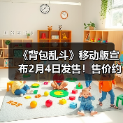 《背包乱斗》移动版宣布2月4日发售！售价约78元（图3）