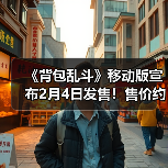 《背包乱斗》移动版宣布2月4日发售！售价约78元（图2）